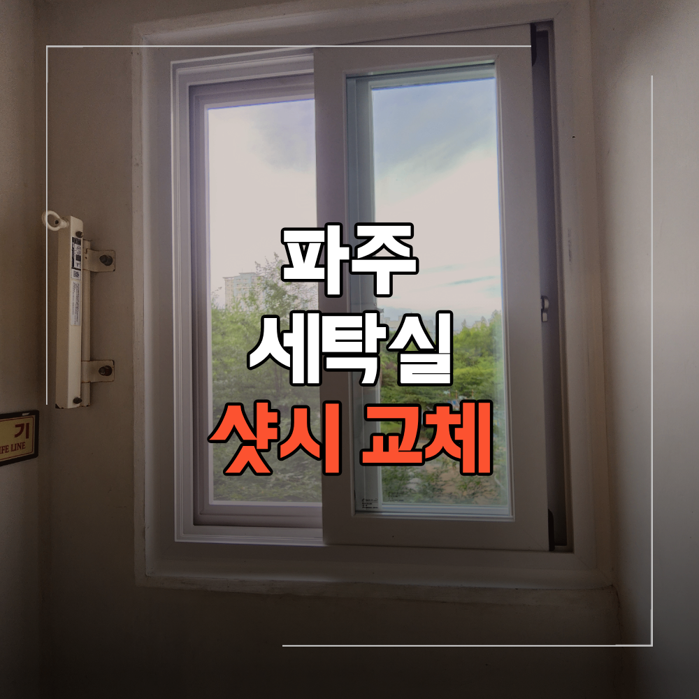 파주 세탁실 샷시 교체 뒤틀린 창문 안닫힌다면