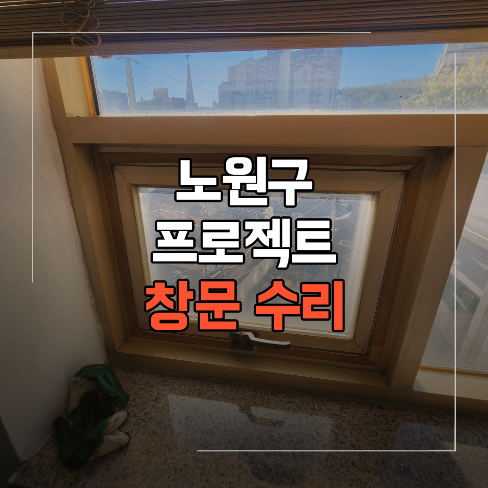 노원구 창문 수리 프로젝트 암대 손잡이 교체 작업
